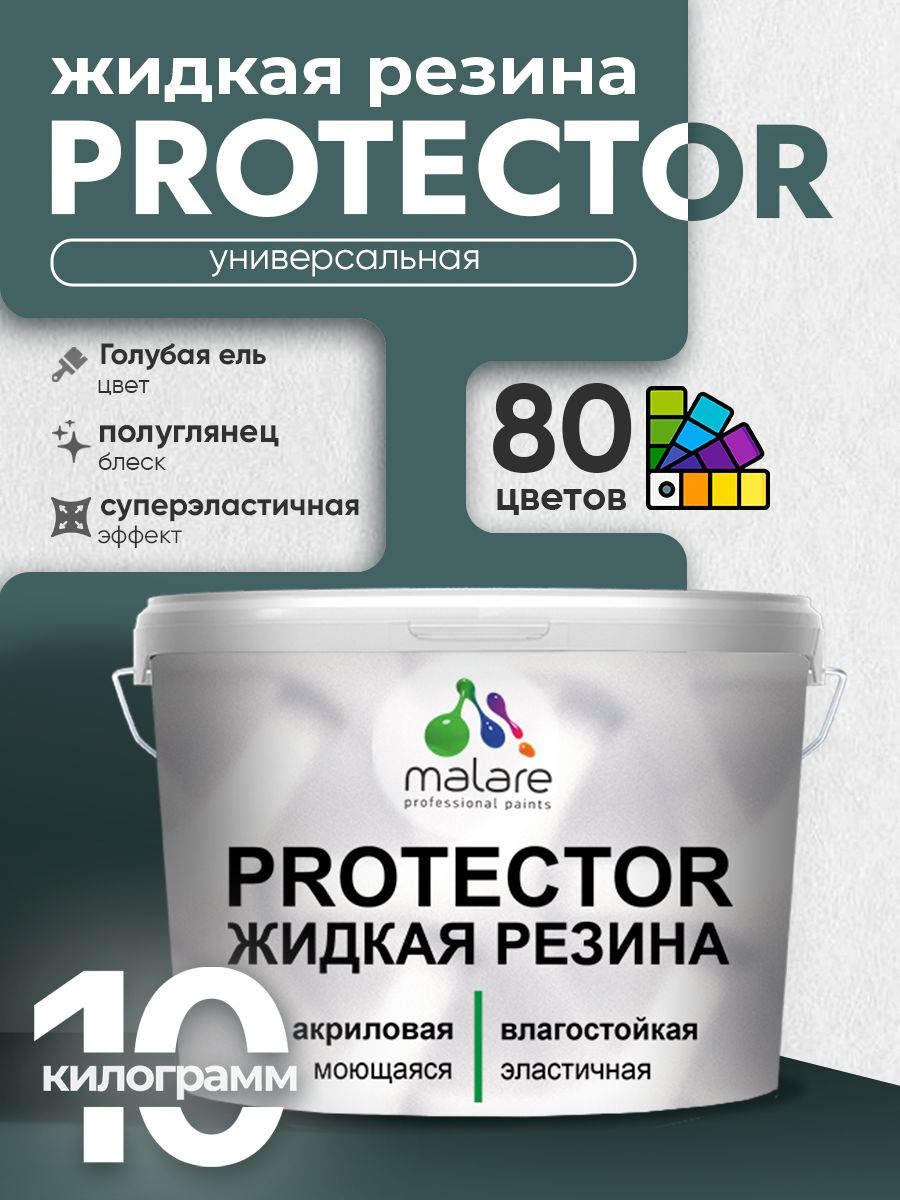 Жидкая резина Malare PROTECTOR резиновая краска для внутренних и наружных работ/ для кровли, для гидроизоляции, без запаха, полуглянцевая, голубая ель, 10 кг