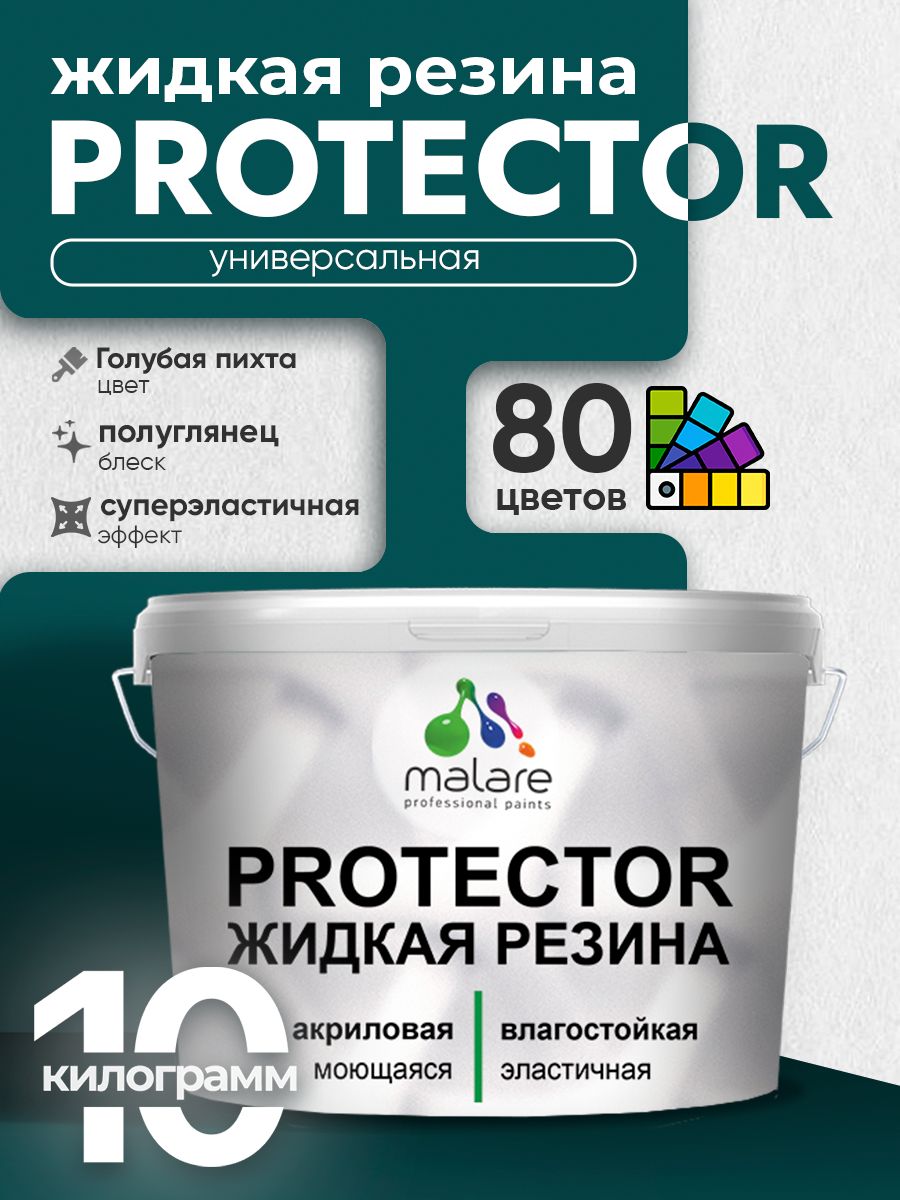 Жидкая резина Malare PROTECTOR резиновая краска для внутренних и наружных работ/ для кровли, для гидроизоляции, без запаха, полуглянцевая, голубая пихта, 10 кг.