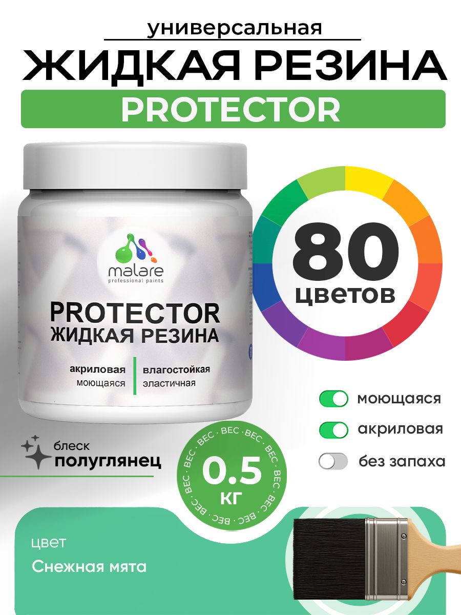 Жидкая резина Malare PROTECTOR резиновая краска для внутренних и наружных работ/ для кровли, для гидроизоляции, без запаха, полуглянцевая, снежная мята, 0.5 кг.