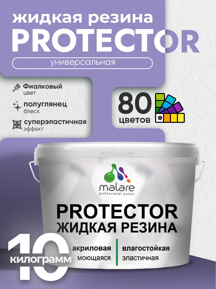 Жидкая резина Malare PROTECTOR резиновая краска для внутренних и наружных работ/ для кровли, для гидроизоляции, без запаха, полуглянцевая, фиалковый, 10 кг