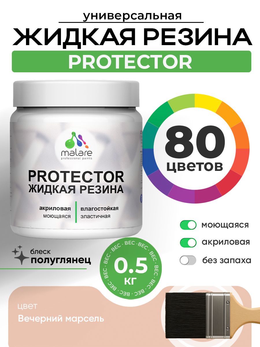 Жидкая резина Malare PROTECTOR резиновая краска для внутренних и наружных работ/ для кровли, для гидроизоляции, без запаха, полуглянцевая, вечерний марсель, 0.5 кг.