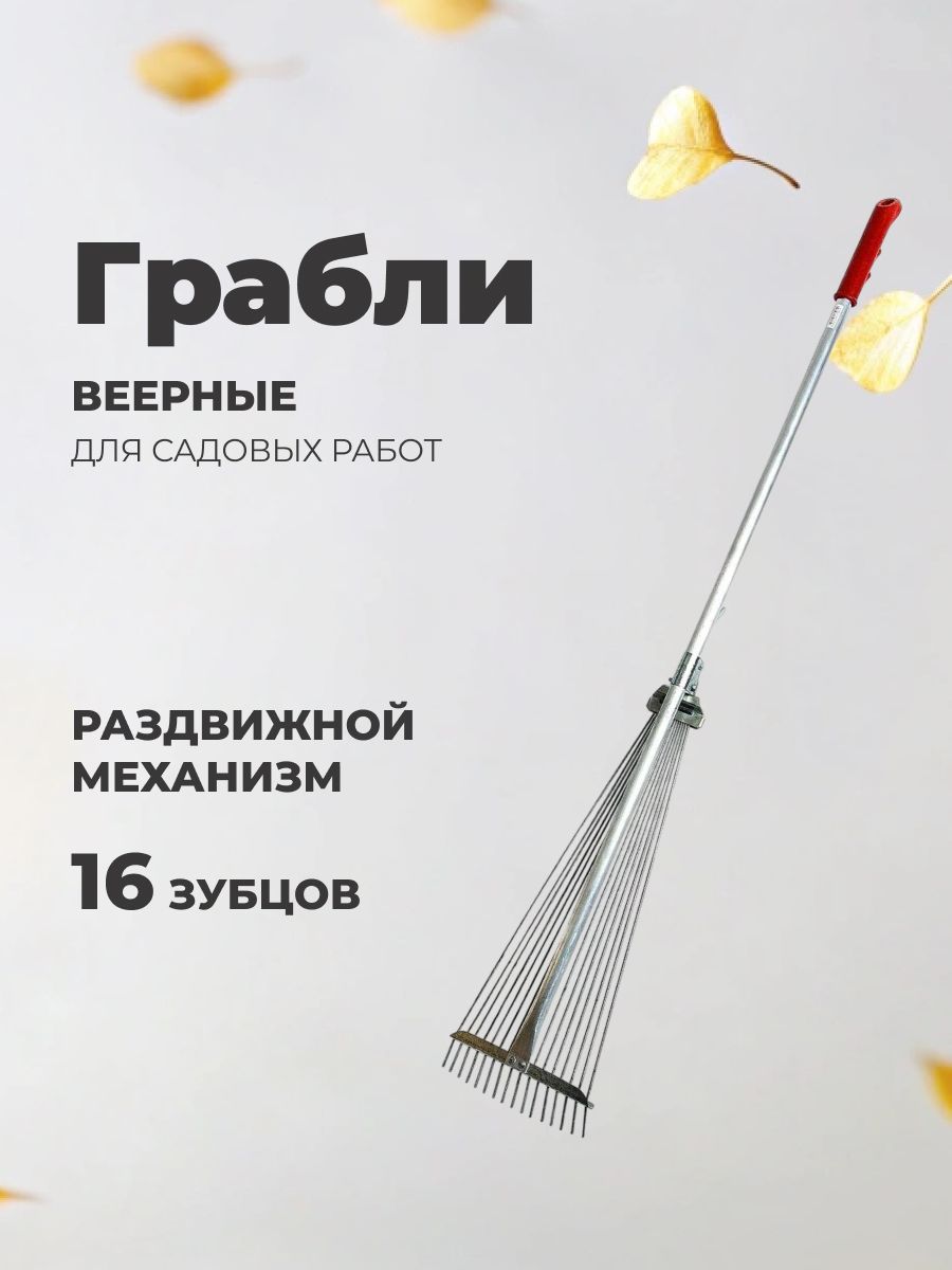 Граблисадовыевеерныераздвижныеметаллические,16зубцов,счеренком