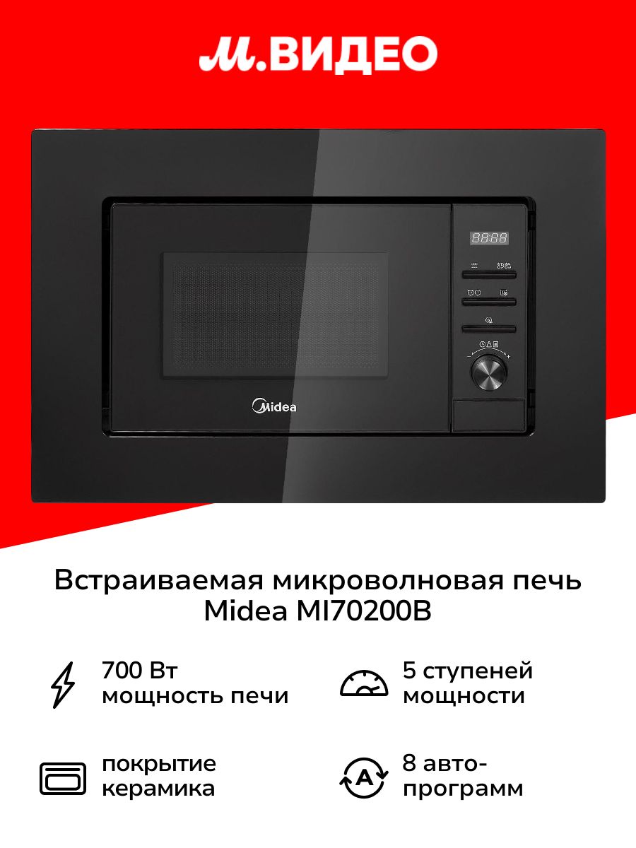 ВстраиваемаямикроволноваяпечьMideaMI70200B