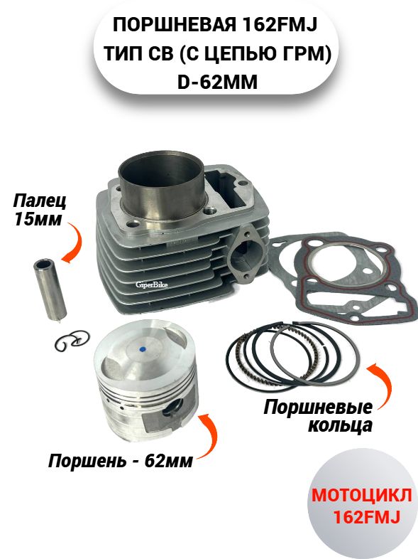 Поршневая 162FMJ (тип - СВ150) d-62мм (палец 15мм) купить на OZON по ...
