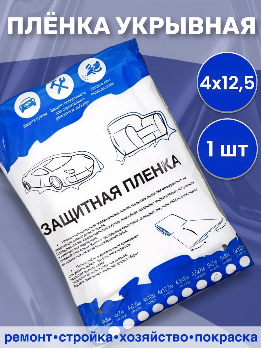 Пленкамаскировочная(укрывная),статическизаряженная4*12,5м1шт.