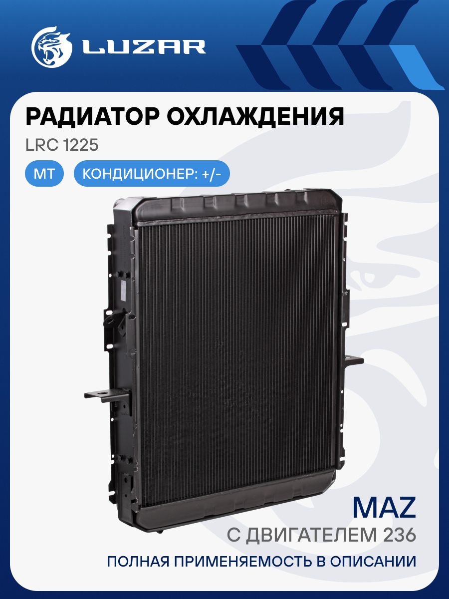 Радиатор охлаж МАЗ ЯМЗ-236 алюм (LRc 1225)"LUZAR"