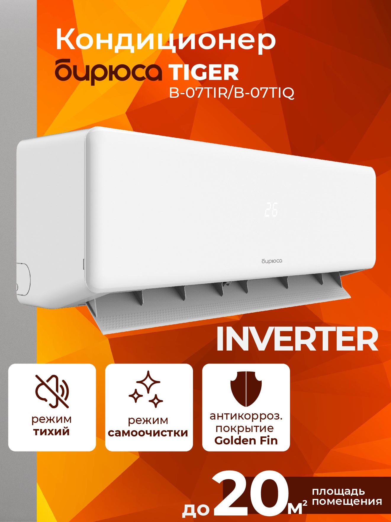 СплитсистемаинверторнаяБирюсасерияTIGERB-07TIR/B-07TIQ,Inverter,охлаждение/обогрев,до20м2,комплект