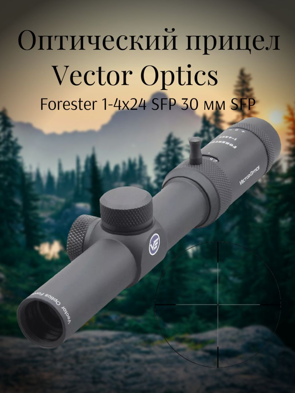 Оптический прицел Vector Optics Forester 1-4x24 SFP 30 мм SFP