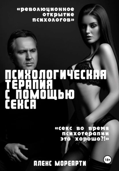 Сексуальная терапия