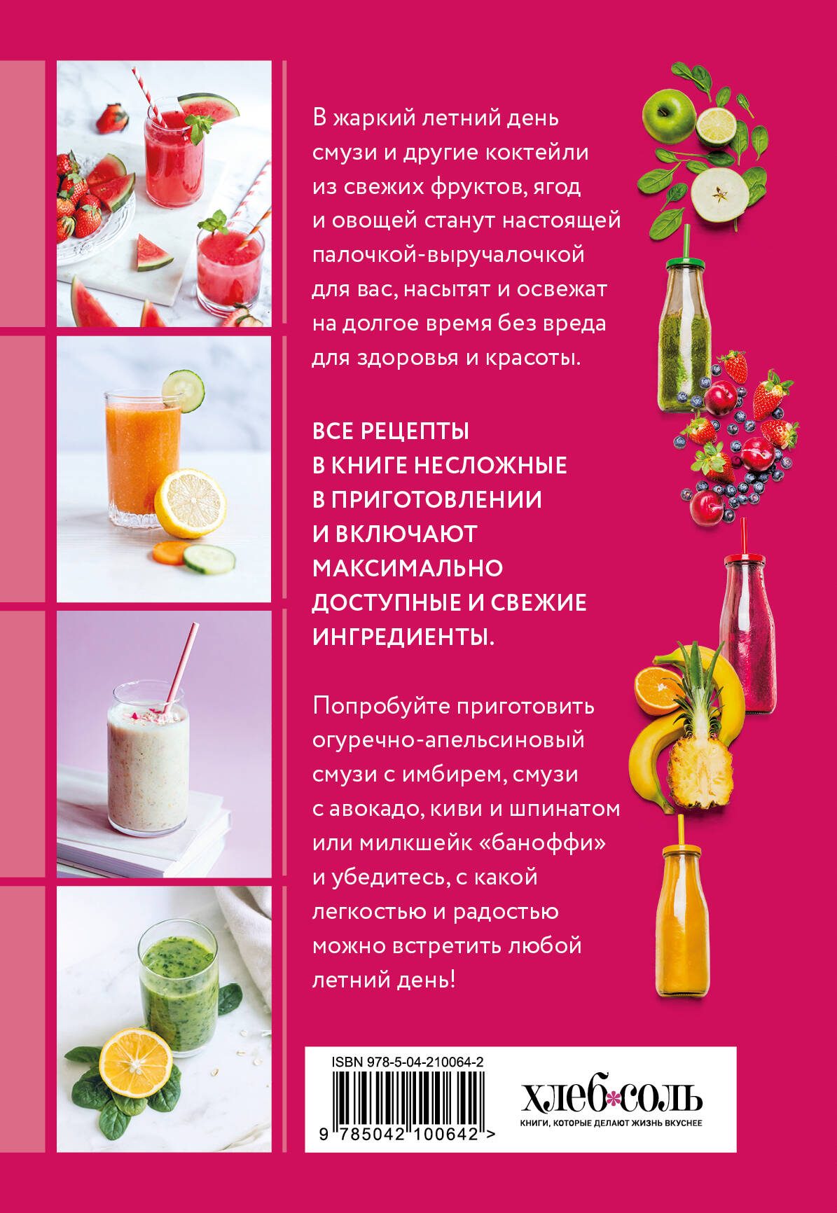 Смузи и другие освежающие коктейли. Сборник лучших рецептов | Smoothies and Other Refreshing Cocktails: Best Recipes Collection - Ozon image 4