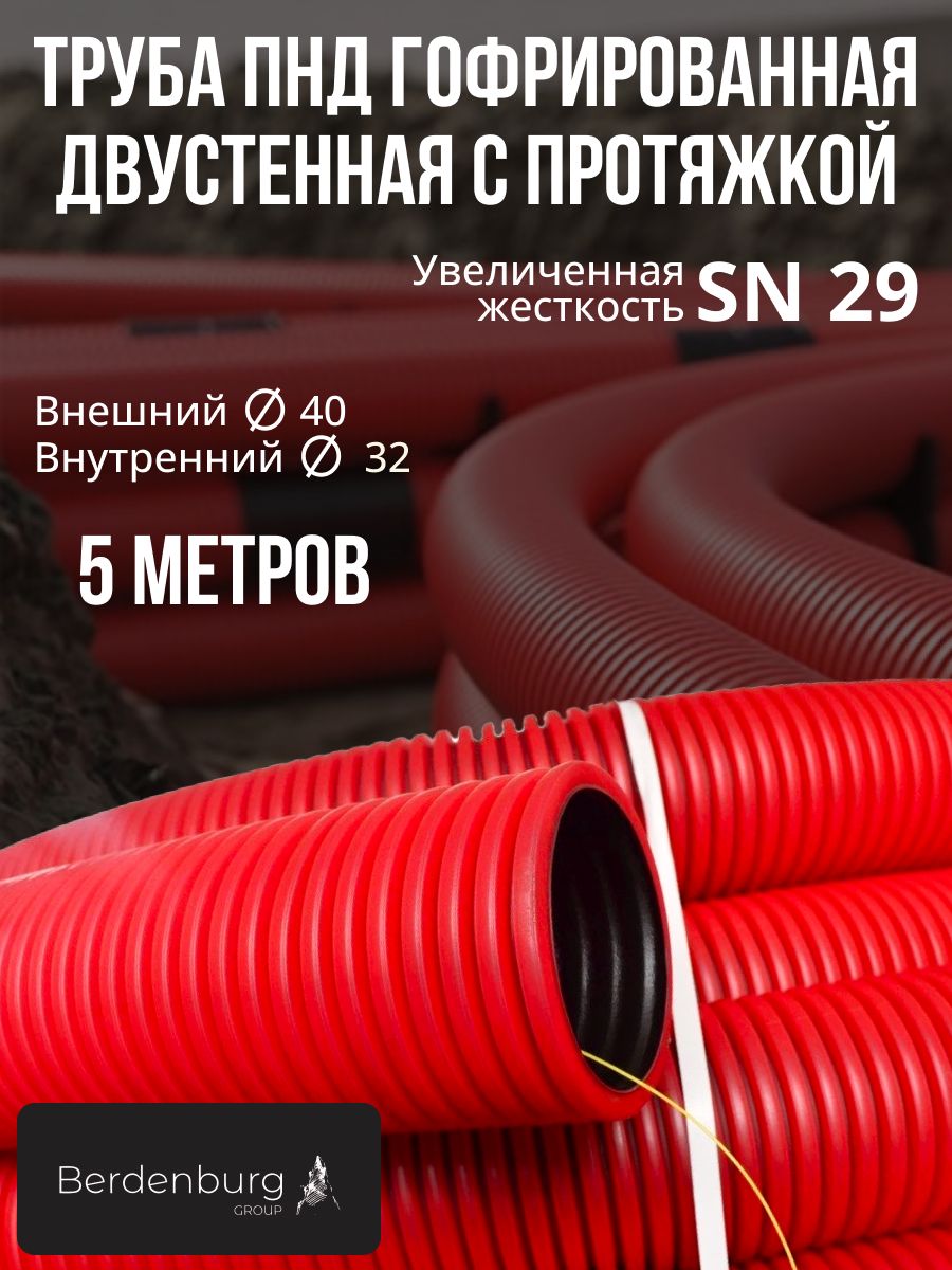 ТрубагофрированнаядвустеннаяПНДгибкаятип450увеличеннаяжесткость(SN29)с/зкраснаяd40мм5метров