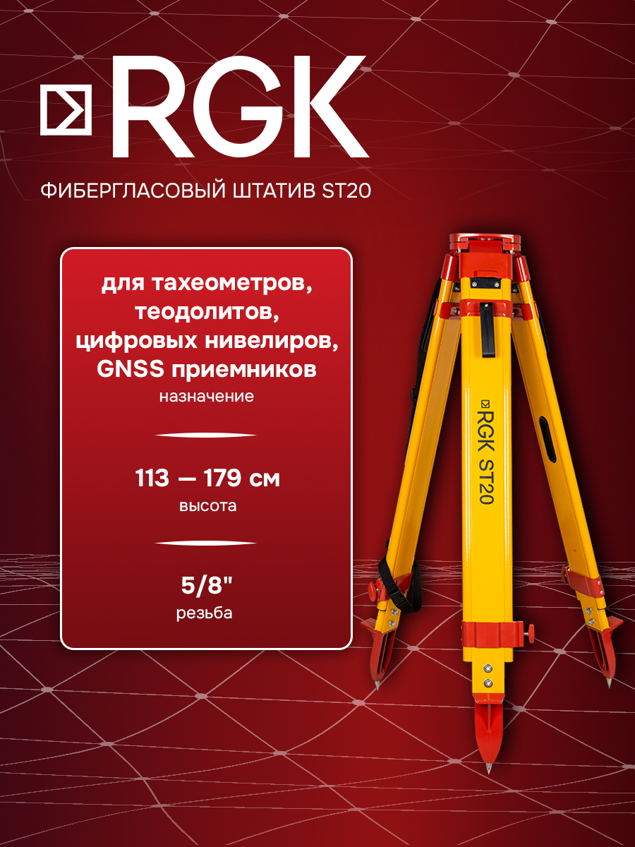 ФибергласовыйштативRGKST20,113-179см,5/8",винтыиклипсы(арт.4610011873881)