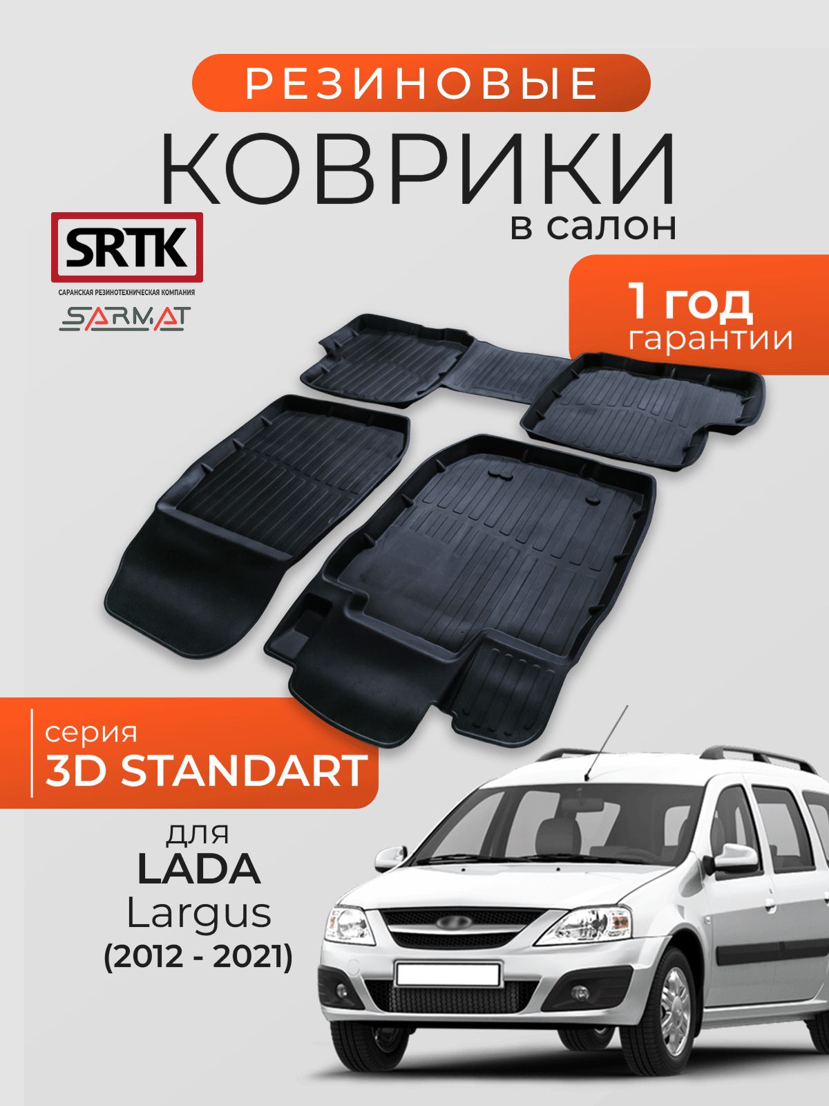 Коврики резиновые в салон 3D STANDART для Lada Largus (2012-2021)/Лада ...