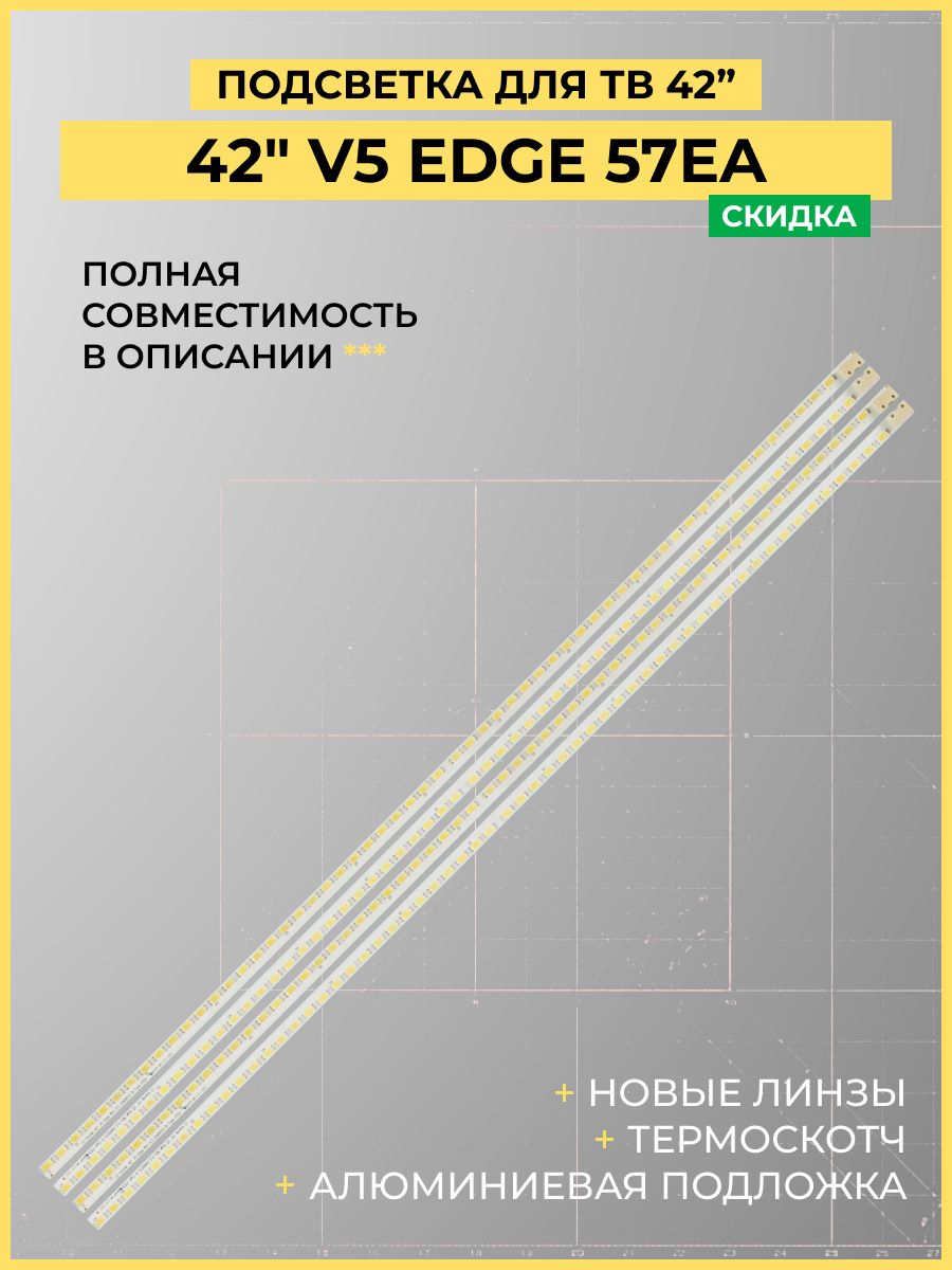 Подсветка42"V5EDGE57EAдляТВLG42LE450042LE5300,PANASONICTX-L42D25TX-L42D26,PHILIPS42PFL7655