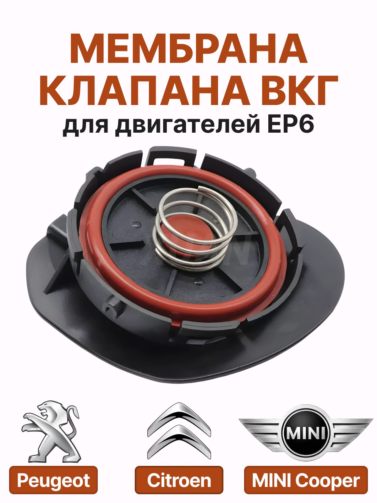 Мембрана клапана ВКГ для EP6 Peugeot, Citroen, Mini Cooper 11127646554 ...