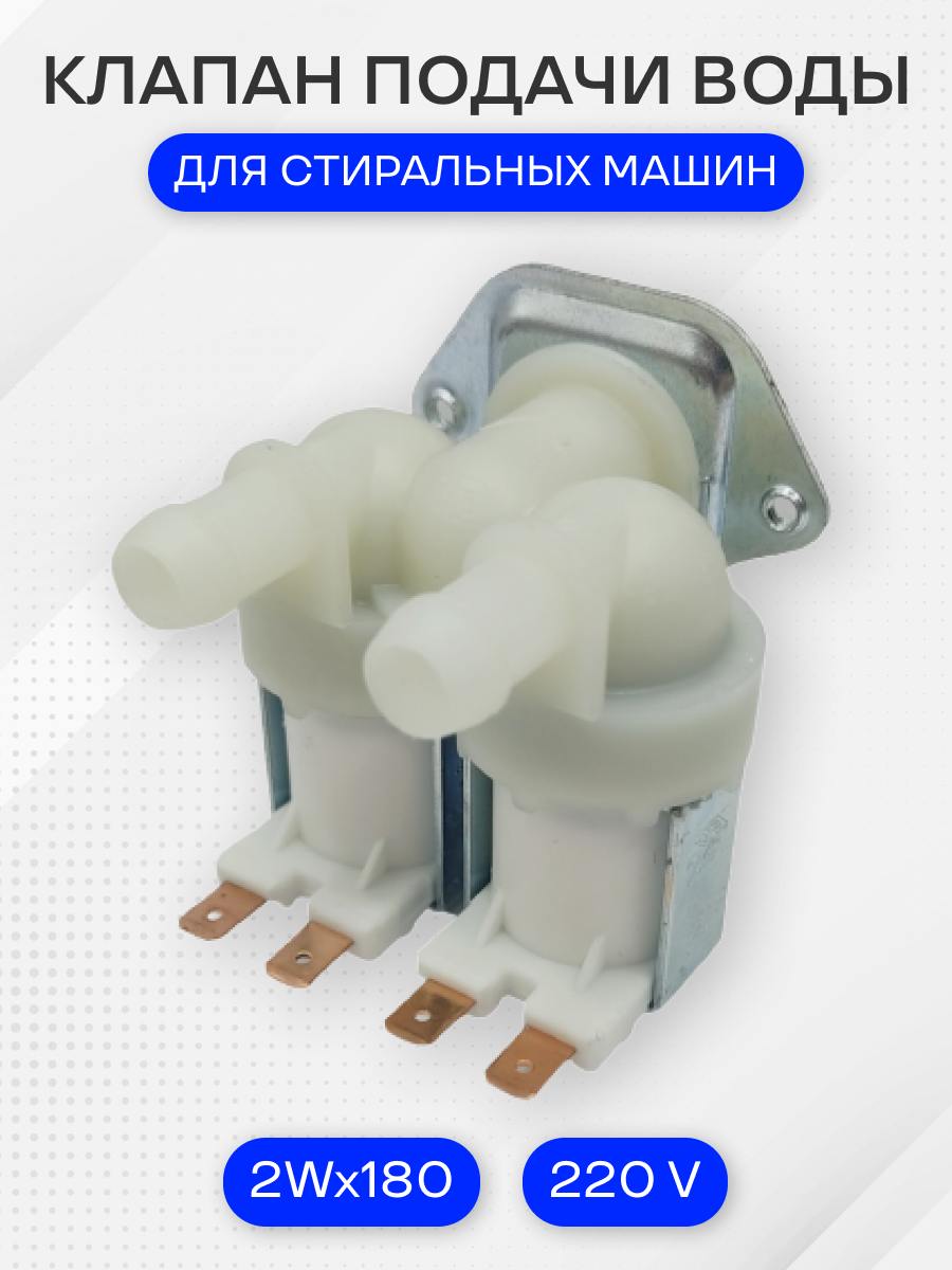 Клапан для стиральной машины, 2Wx180, универсальный