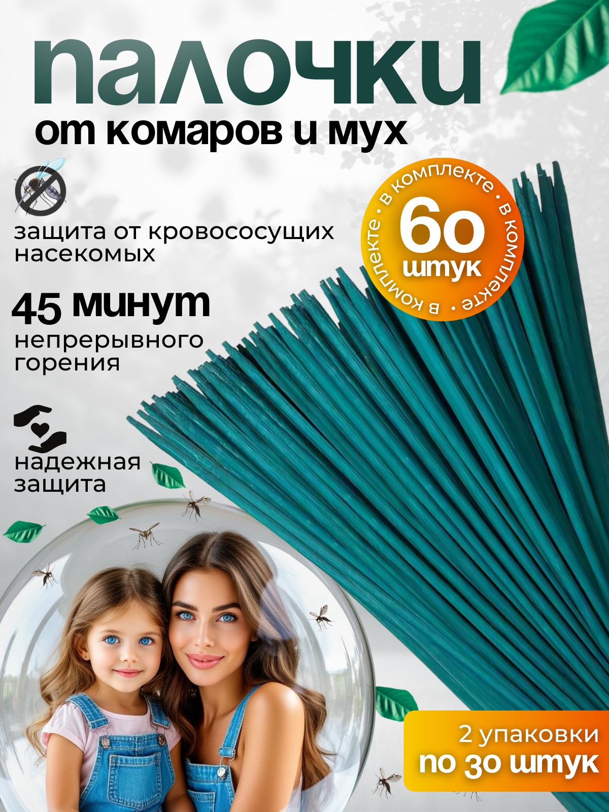 ПАЛОЧКИароматическиеотКОМАРОВ,мошек,мух,ос60шт,Палочкиоткомаровимух