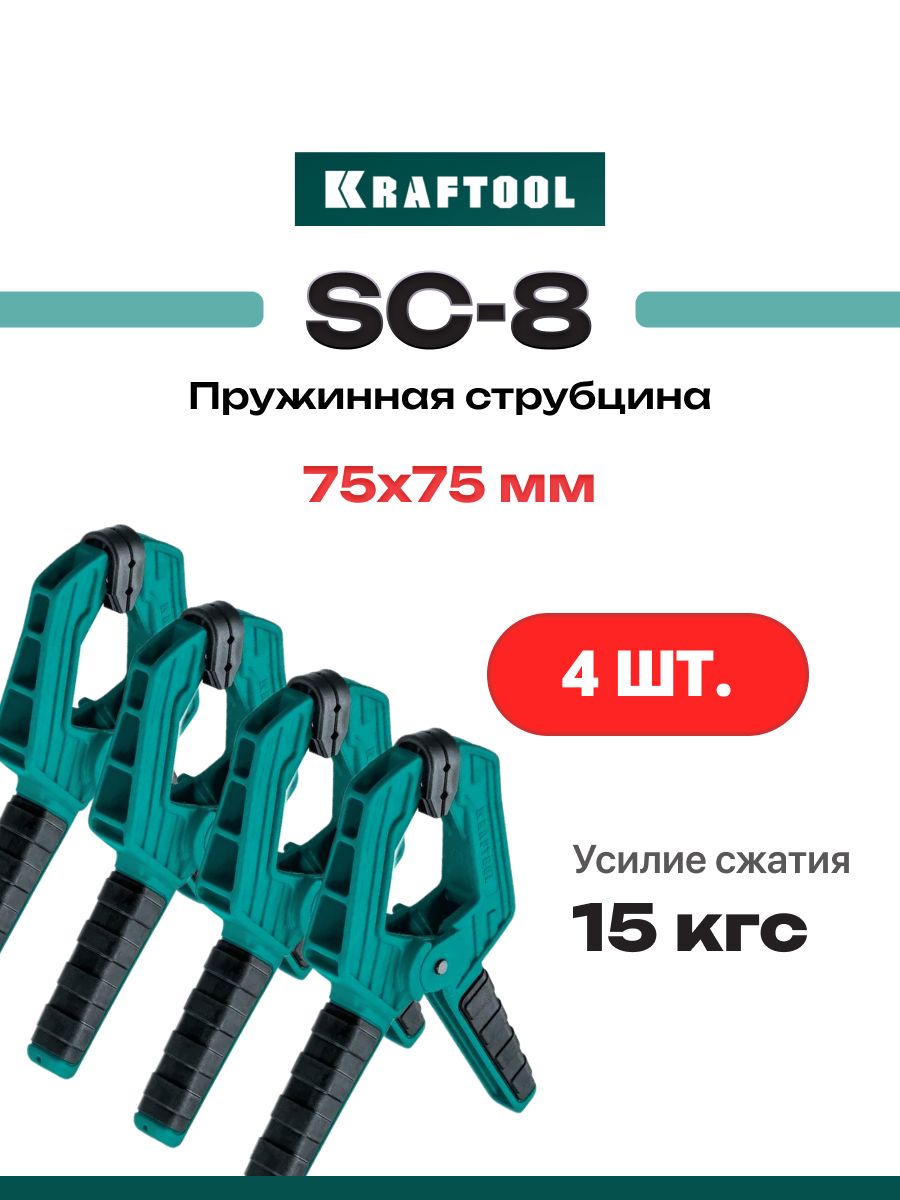 Набор4шт.Зажимнаяструбцина75х75мм32227-8_4KRAFTOOLSC-8