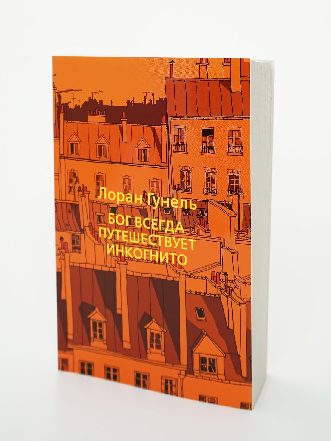 Бог всегда путешествует инкогнито. Гунель. Книга | Russian-Language Book - Ozon image 6