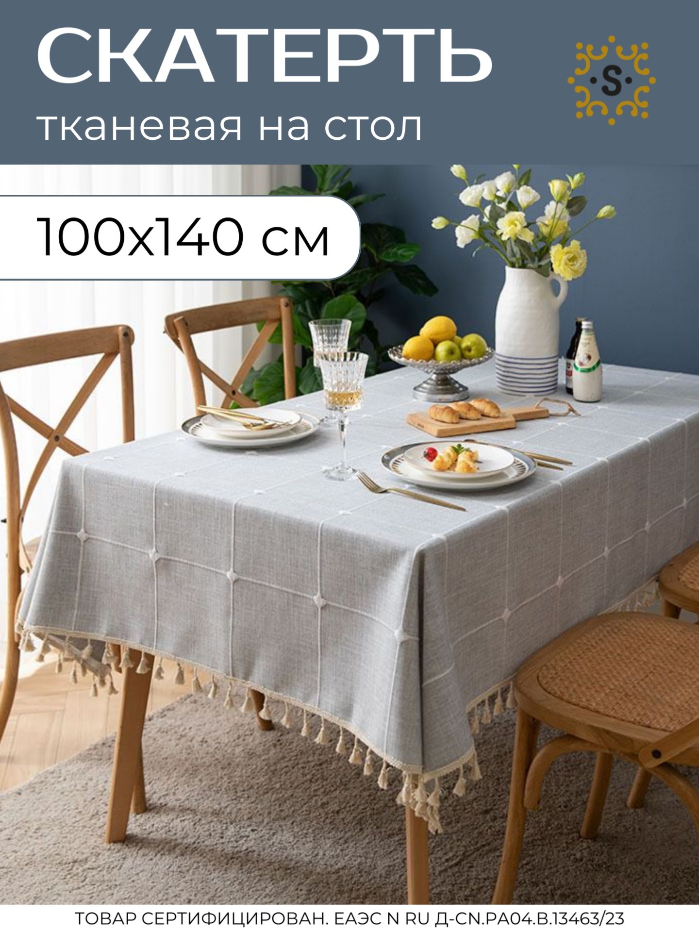 Скатерть на стол тканевая серая 100 х 140 см, стиль Бохо, Сканди, SharkDecor