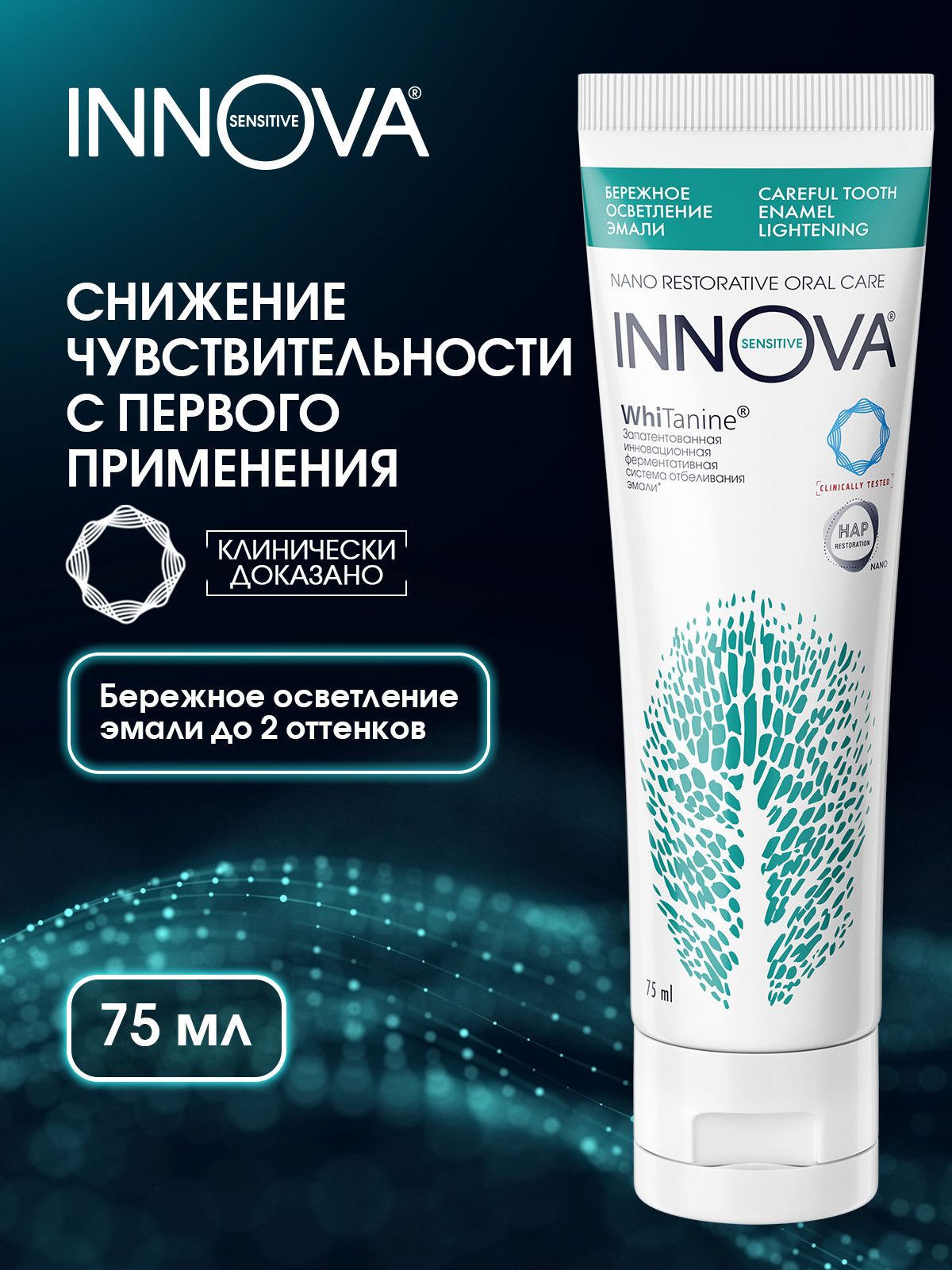Зубная паста для чувствительных зубов отбеливающая INNOVA SENSITIVE "Бережное осветление эмали", 75 мл