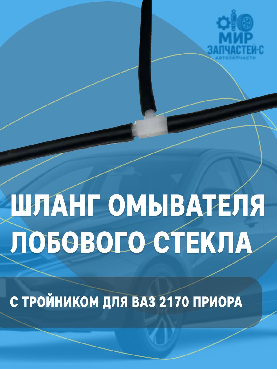 Трубка омывателя 2170 АвтоВаз