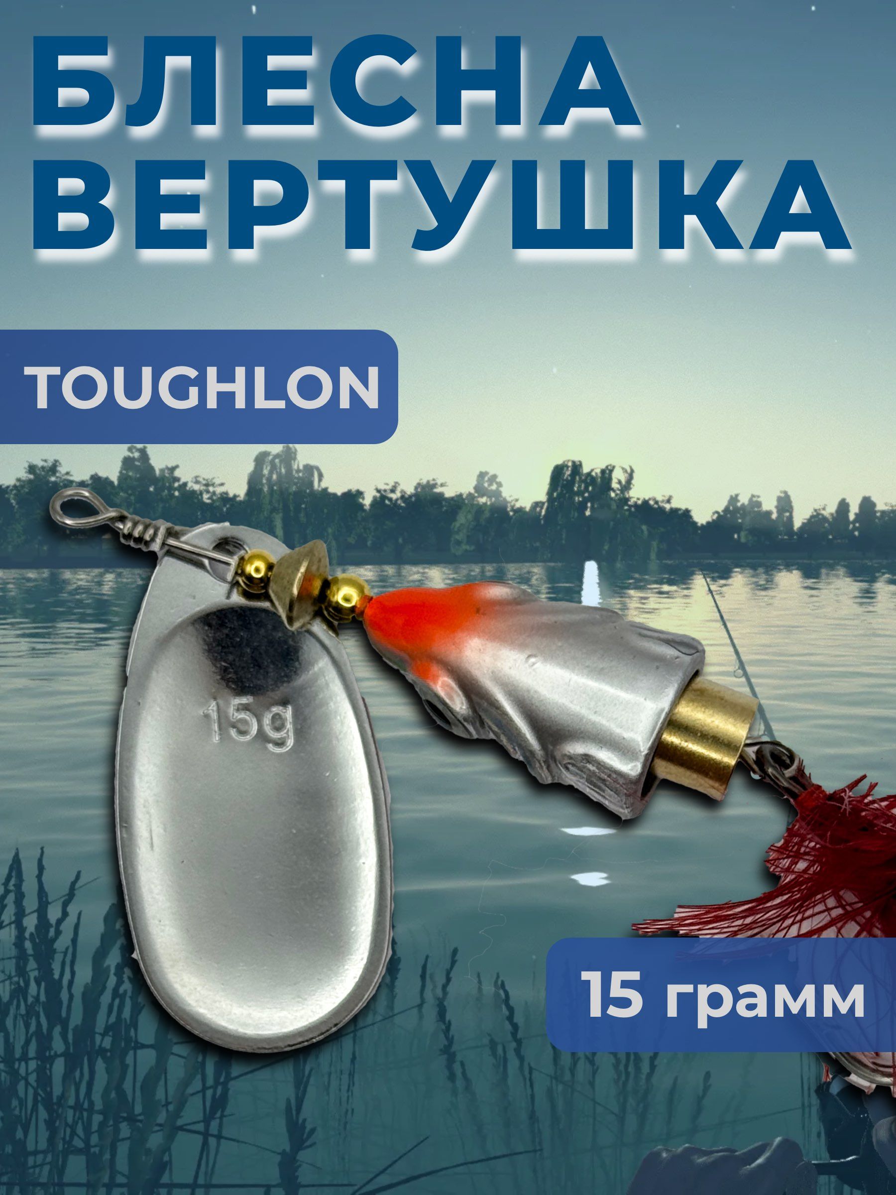 Блесна вертушка TOUGHLON на щуку, окуня 15,5 гр.