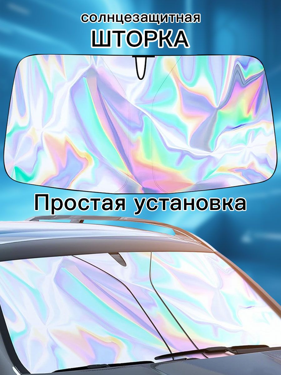 РадужныйсолнцезащитныйэкранналобовоестеклоавтомобиляскладнойотражающийкозырёкотУФ-лучейуниверсальныйтермозащитныйэкрандляавто