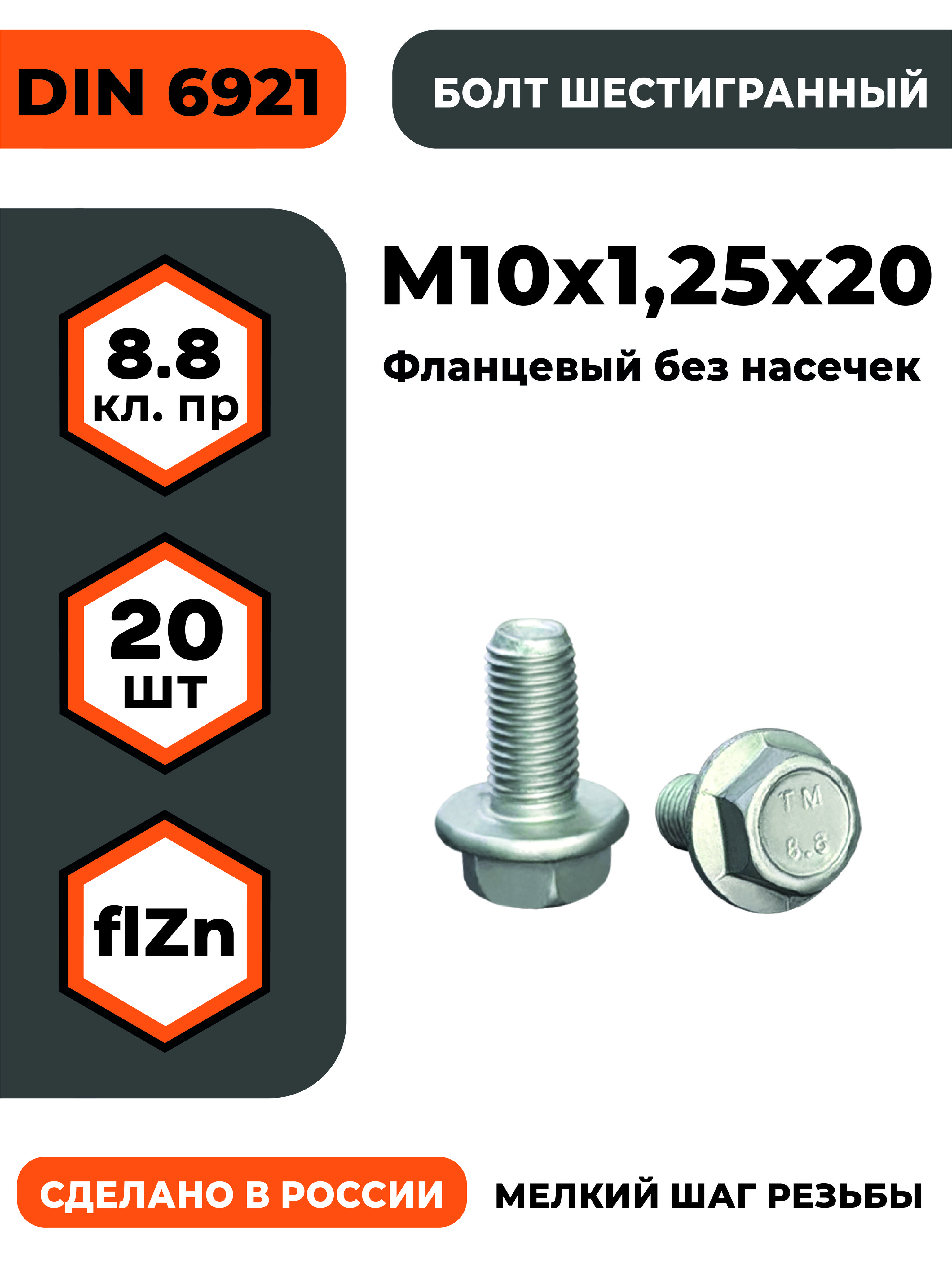 Болт М10х1,25х20 с фланцем