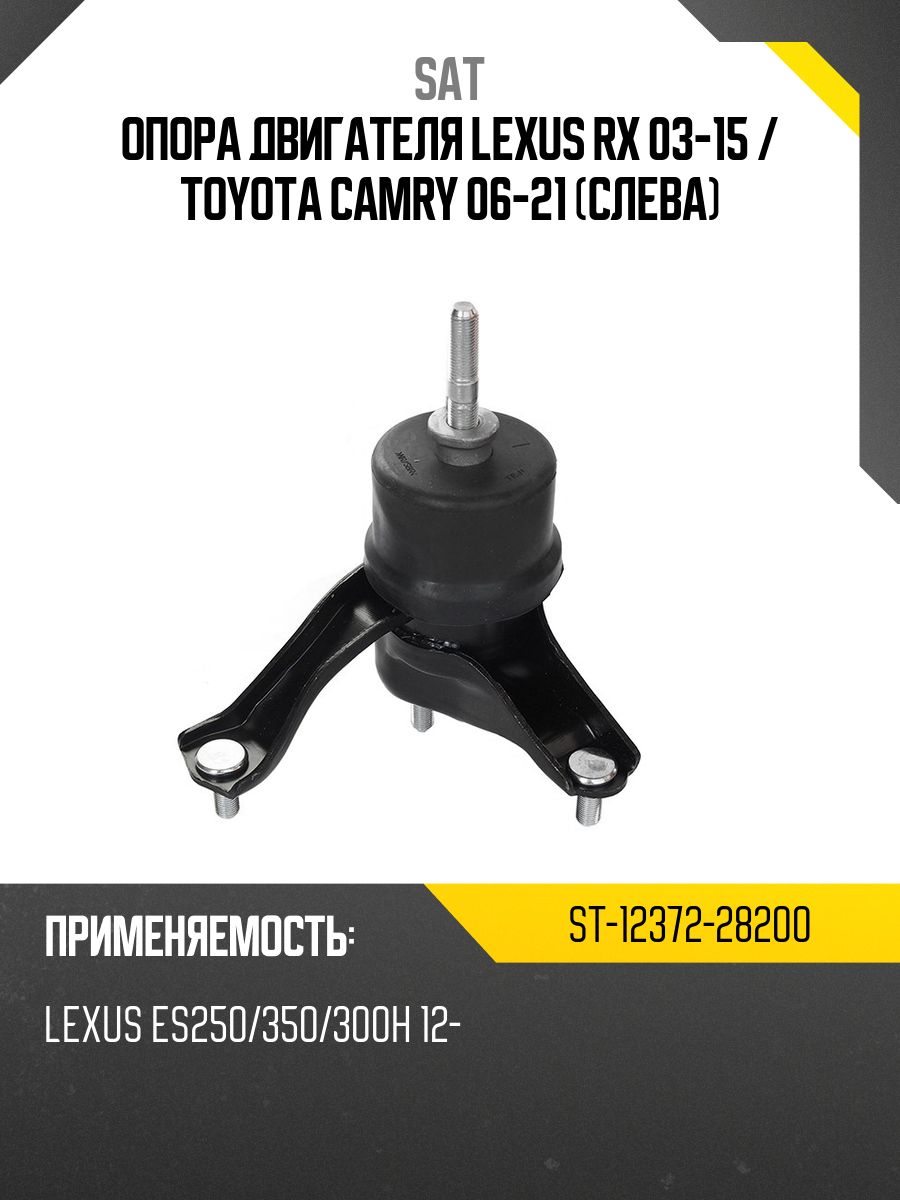 Опора двигателя Lexus RX 03-15 / Toyota Camry 06-21 (Слева)