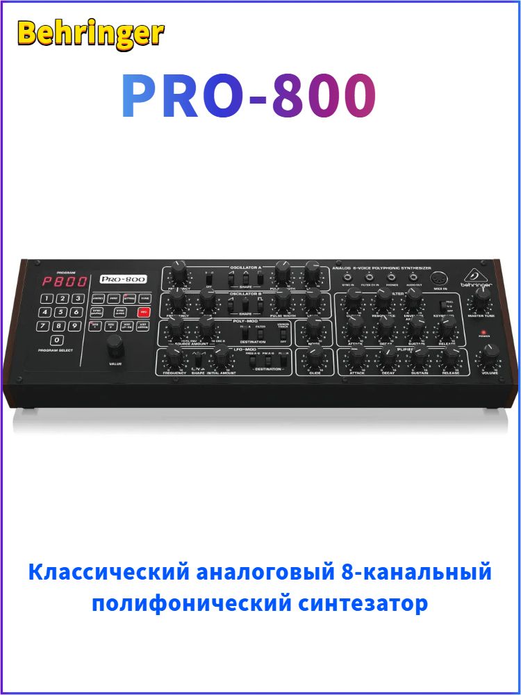 Аналоговый 8-голосный полифонический синтезатор Behringer PRO-800 Аналоговый 8-голосный полифонический синтезатор Behringer PRO-800