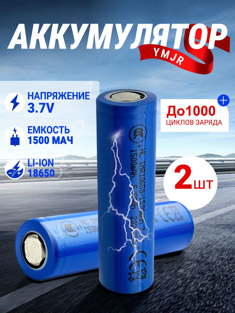 Аккумуляторнаябатарейка18650,3,7В,1500мАч,2шт