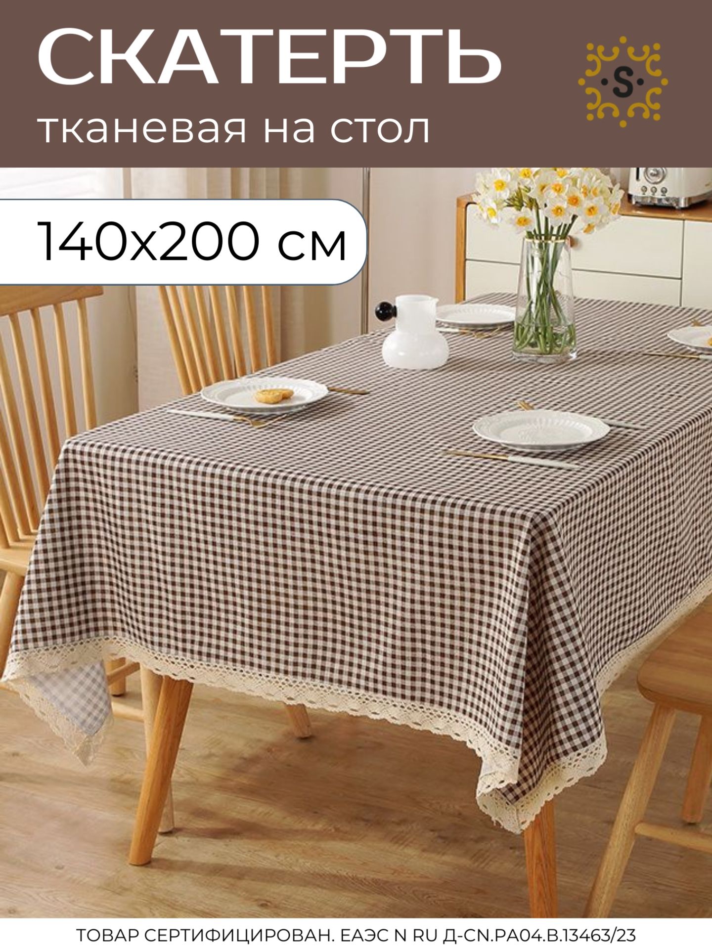 Скатерть на стол в клетку, лен 140*200 см, Бохо, Сканди, Рустик, в деревенском стиле, SharkDecor