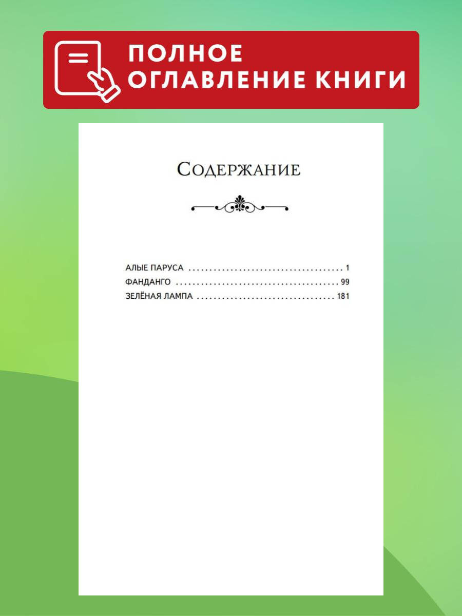 Алые паруса. Рассказы (ил. Н. Новосвитной). Внеклассное чтение | Scarlet Sails and Other Stories - Ozon image 2