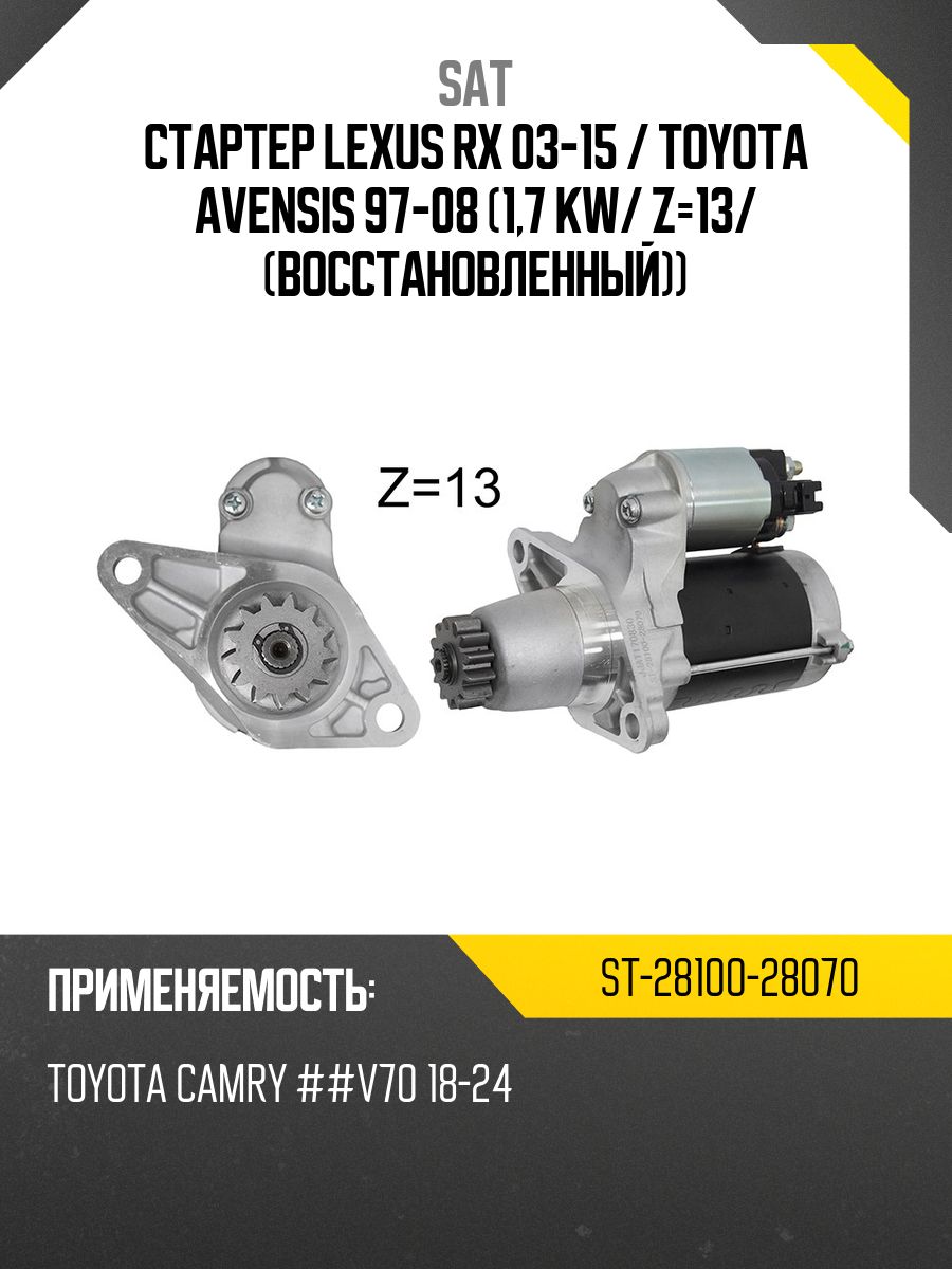 Стартер Lexus RX 03-15 / Toyota Allion 01-07 (1,7 kW/ Z=13/ (восстановленный))