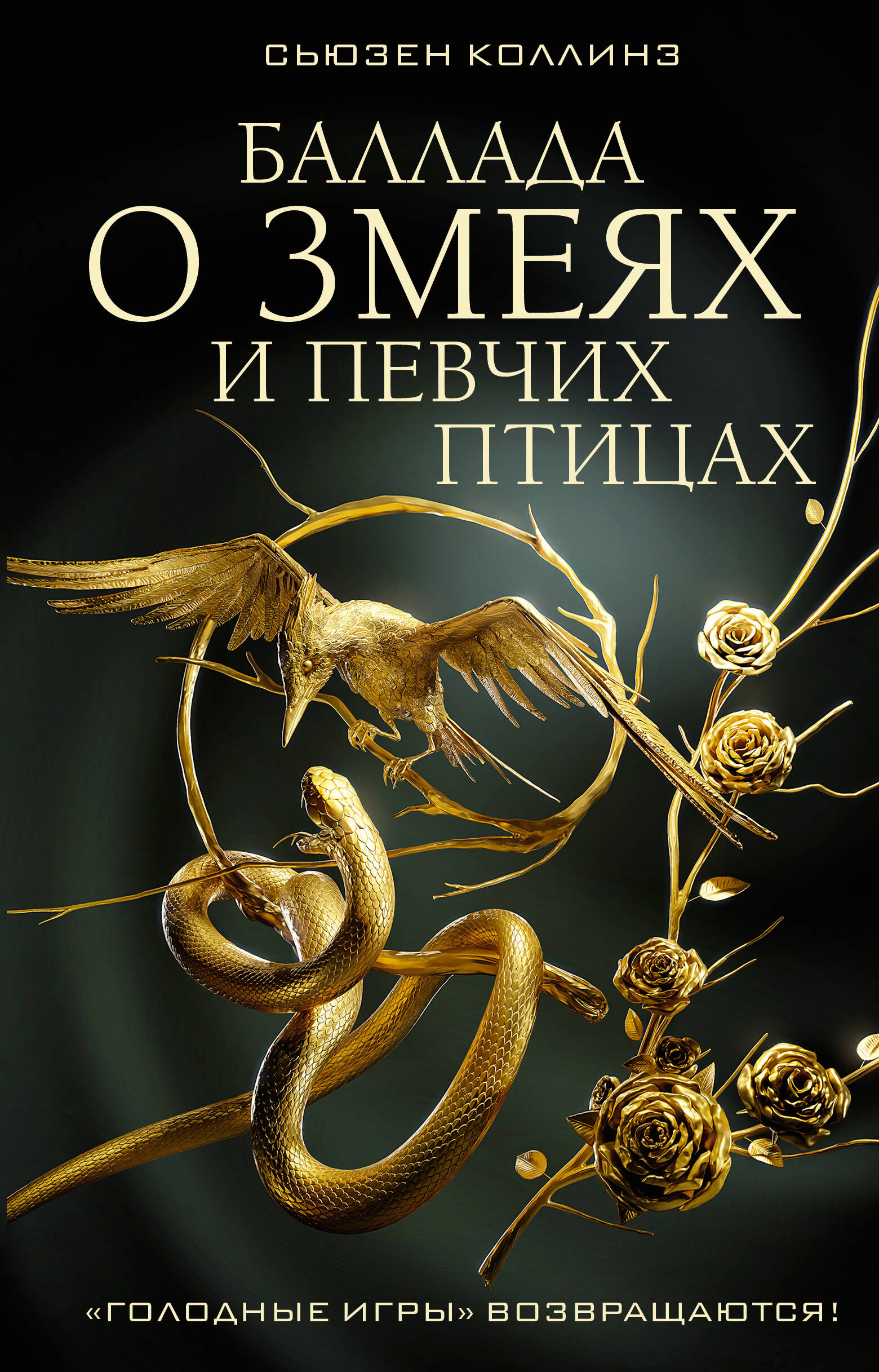 Баллада о змеях и певчих птицах | Suzanne Collins: The Hunger Games - Ozon image 2