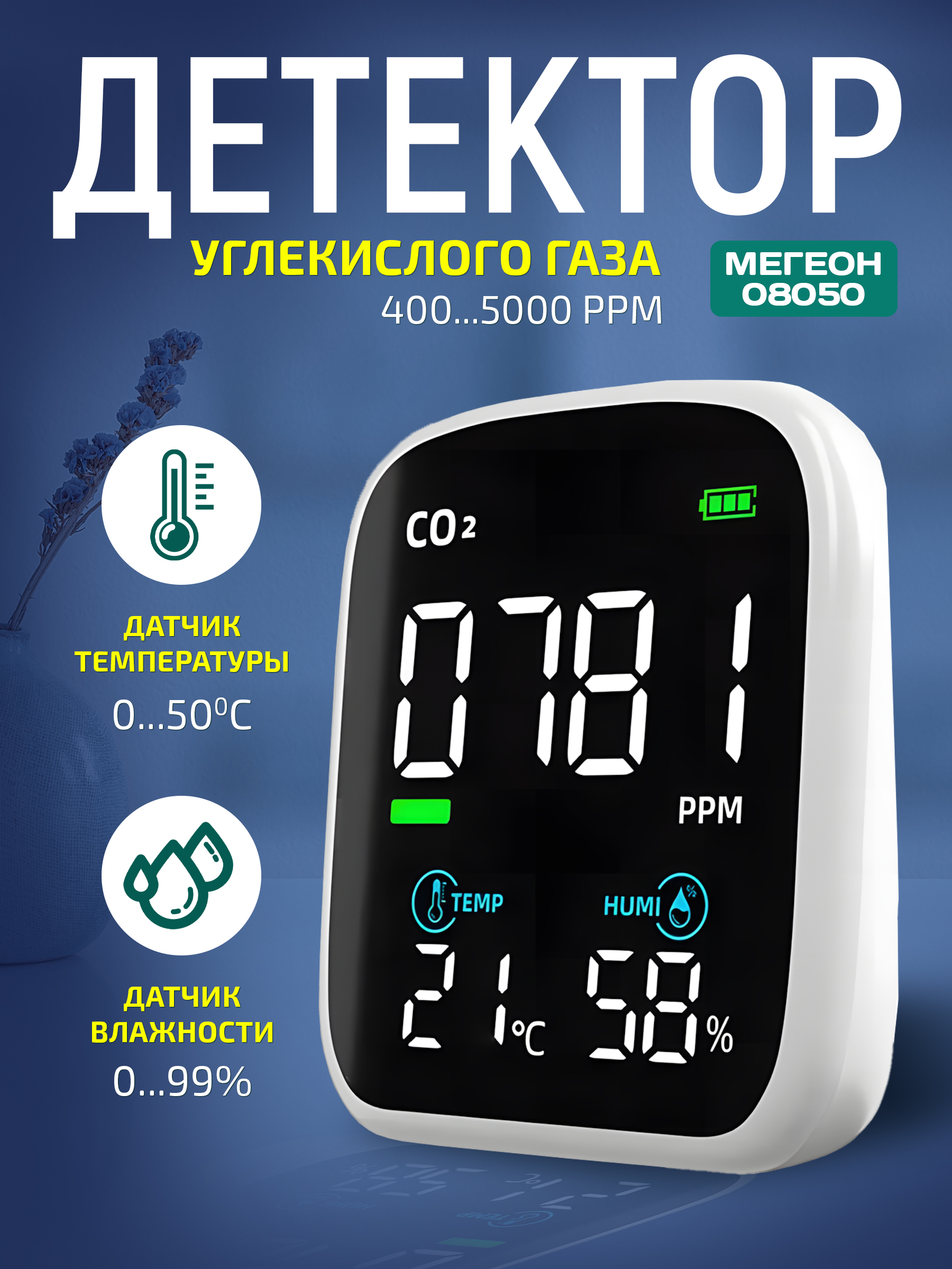 Измерительконцентрацииуглекислогогаза(СО2)сфункциейтермогигрометраМЕГЕОН08050