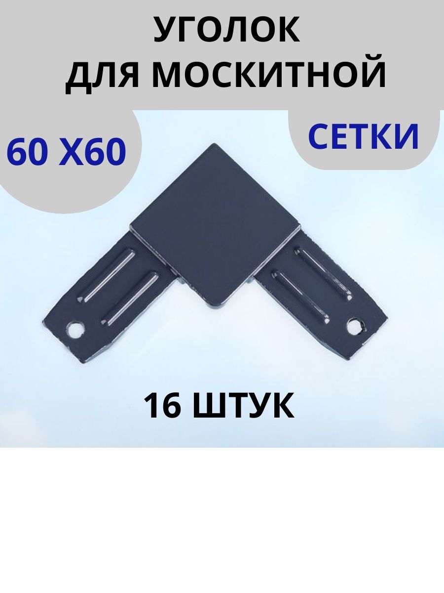 Уголокалюминиевыйдлямоскитнойсетки,16шт.,серый,усиленный,60х60ммантрацит