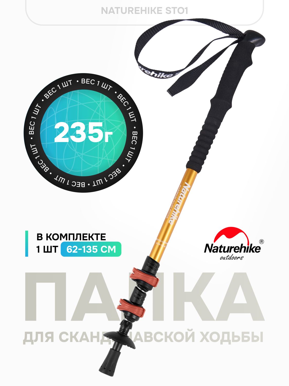 NaturehikeST01Палкадляскандинавскойходьбы,1штука,62-135см,золотая,NH17D001-Z