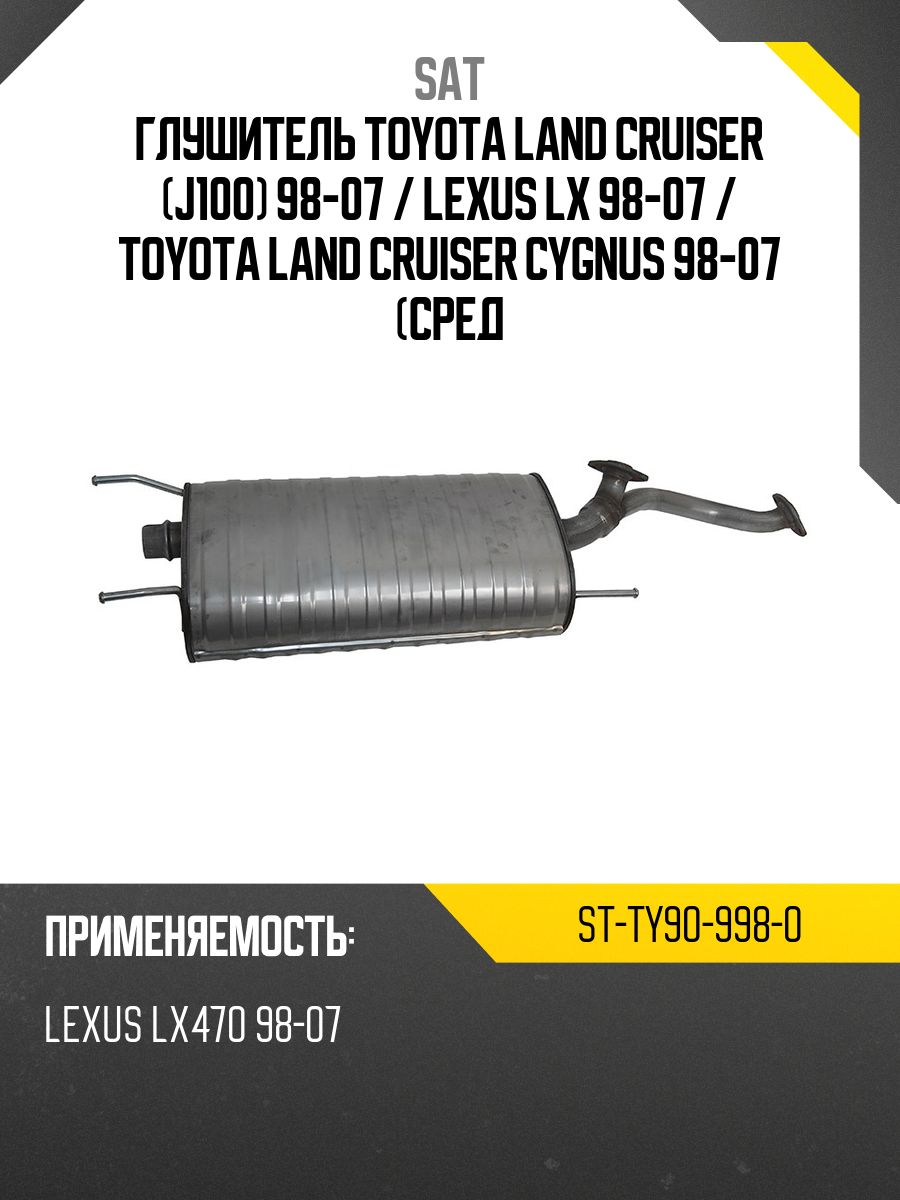 Глушитель Toyota Land Cruiser (J100) 98-07 / Lexus LX 98-07 (Задняя часть/ 2UZ-FE/1HDFTE)
