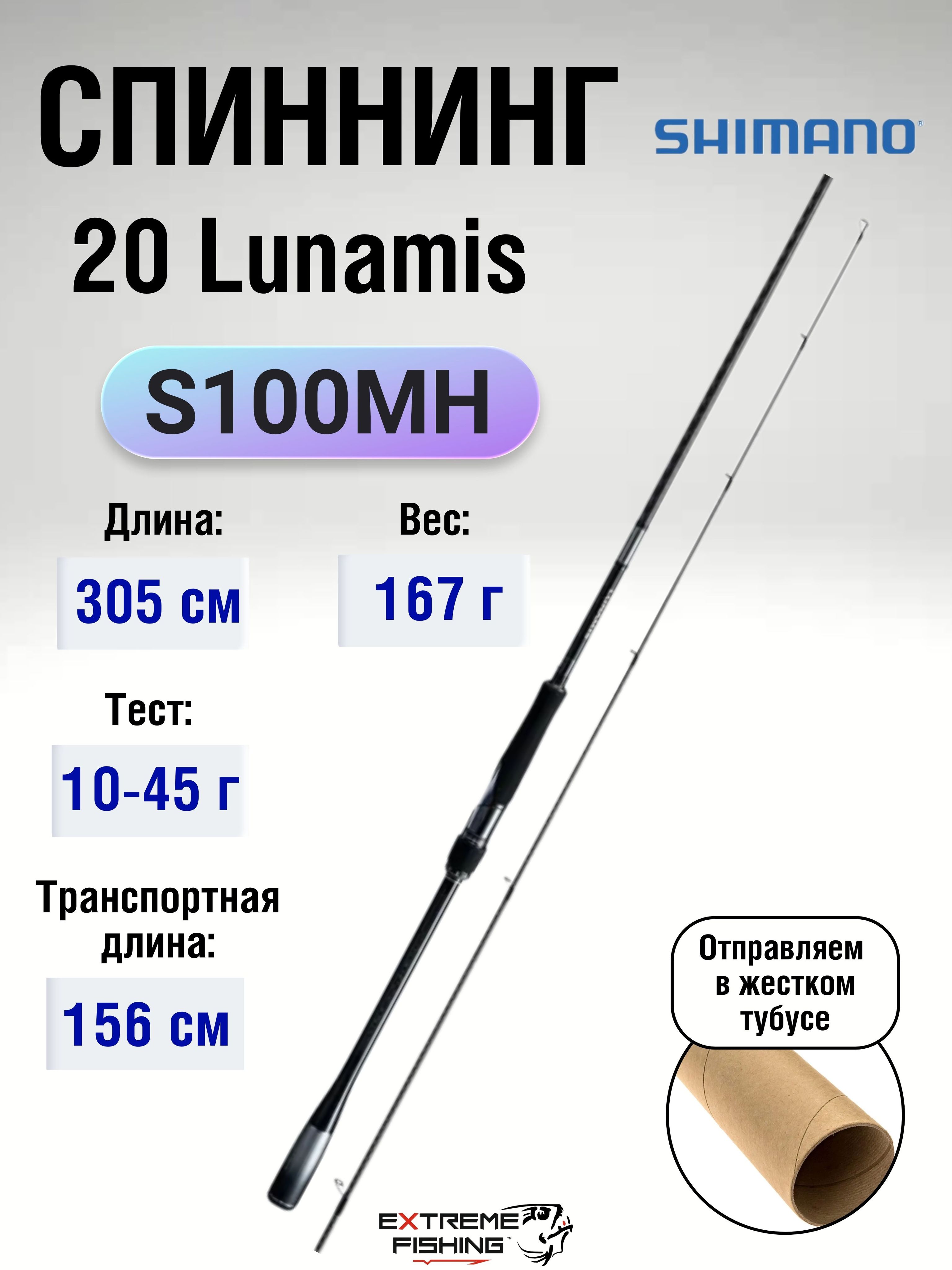 Спиннинг Shimano 21 Lunamis секций 2, от 10 гр до 45 купить c