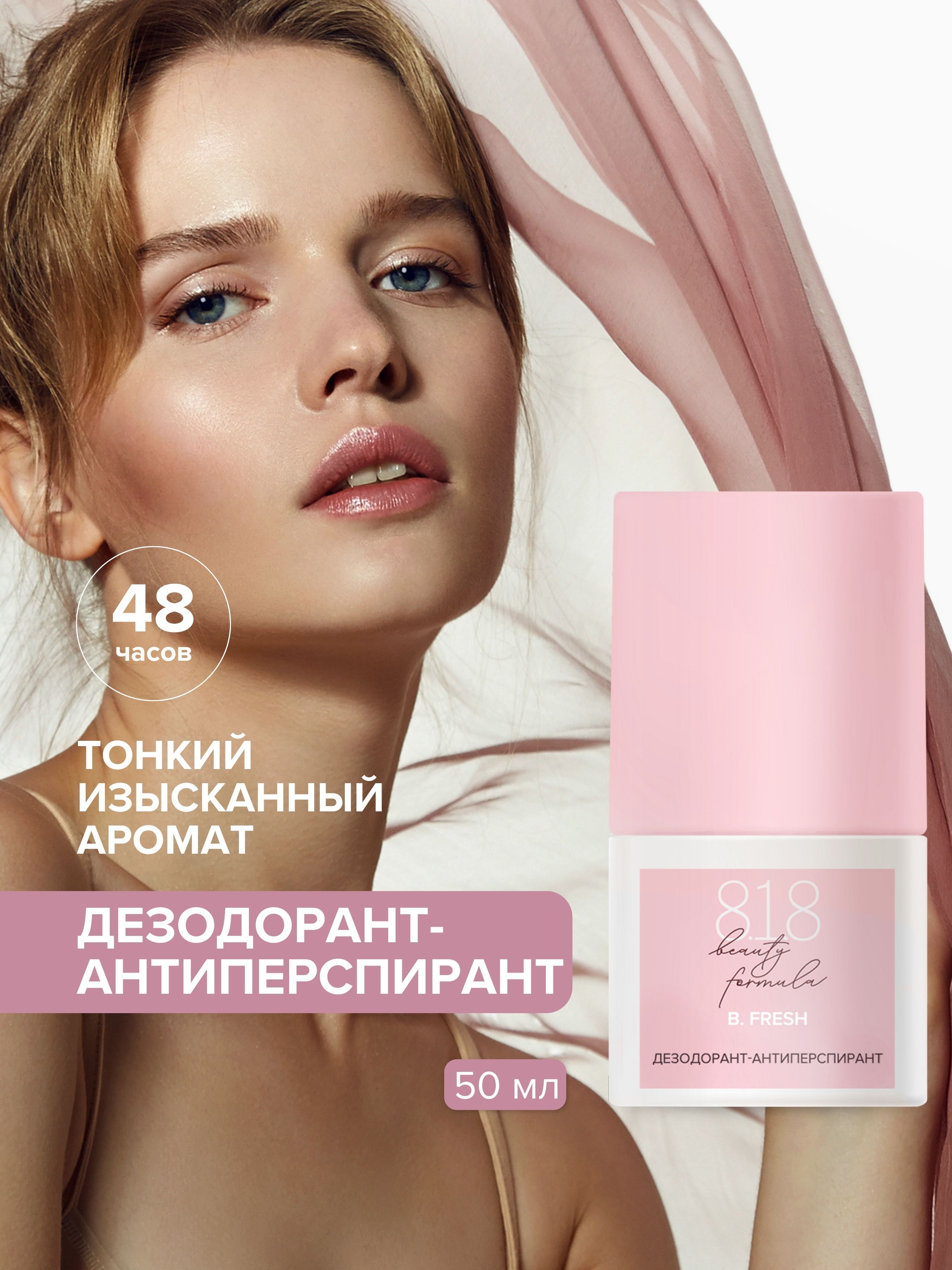 Дезодорант-антиперспирант818beautyformulaдлячувствительнойкожи,50мл
