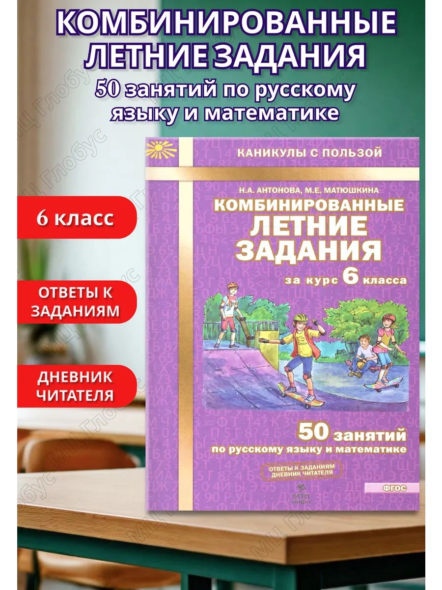 Комбинированныелетниезаданияза6класс.50занятийпорусскомуязыкуиматематике.Тетрадь.ФГОС|АнтоноваНаталияАндреевна,МатюшкинаМарияЕвгеньевна