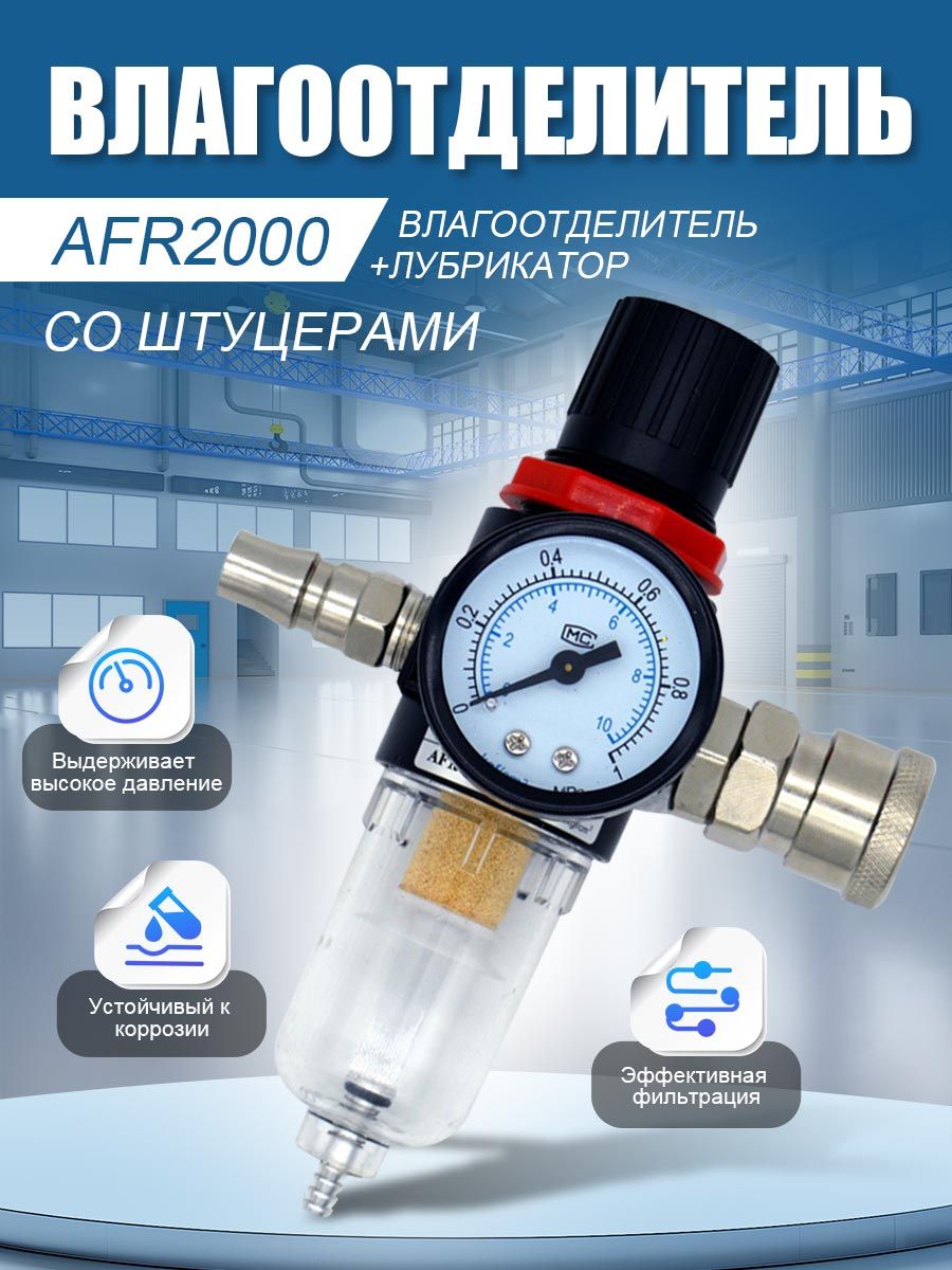 ФильтрвлагоотделительAFR-2000срегуляторомдавлениявоздухаиманометромводоотделительAFR2000ловушкааэрограф