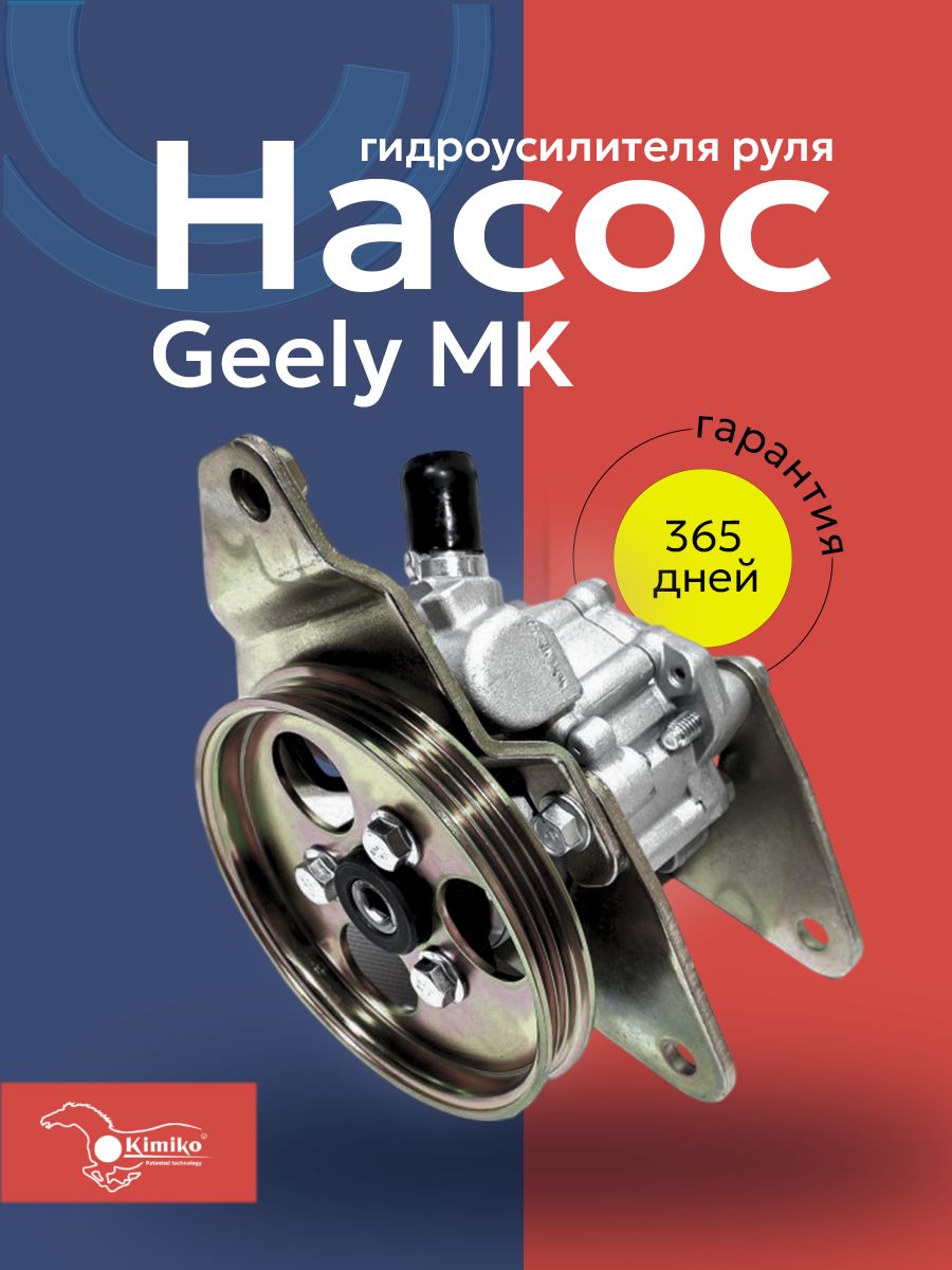 НасосГУРаGEELY1.5MK,MKCross,Otaka,MR,GC6KIMIKO