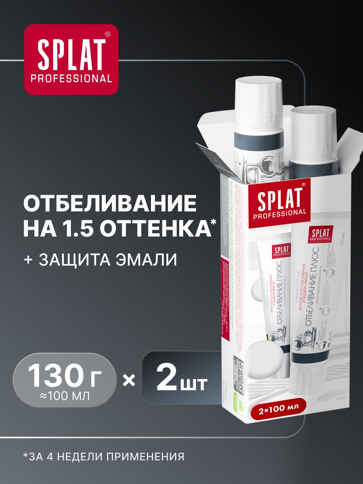 Зубная паста отбеливающая для чувствительных зубов SPLAT (СПЛАТ) Professional «ОТБЕЛИВАНИЕ ПЛЮС» для укрепления эмали, набор 130 г (100 мл) х 2шт. (1+1)