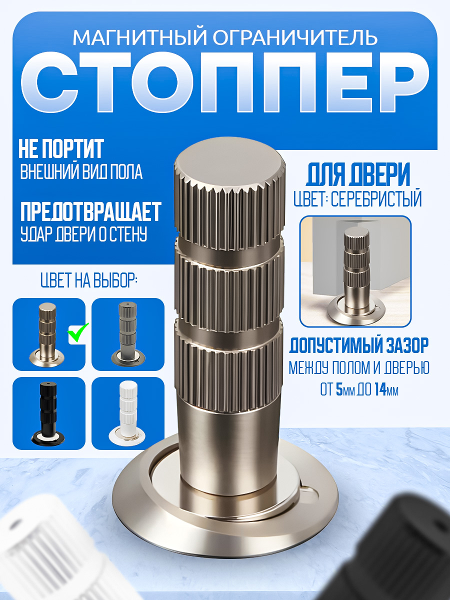 Магнитный ограничитель для двери, серебро