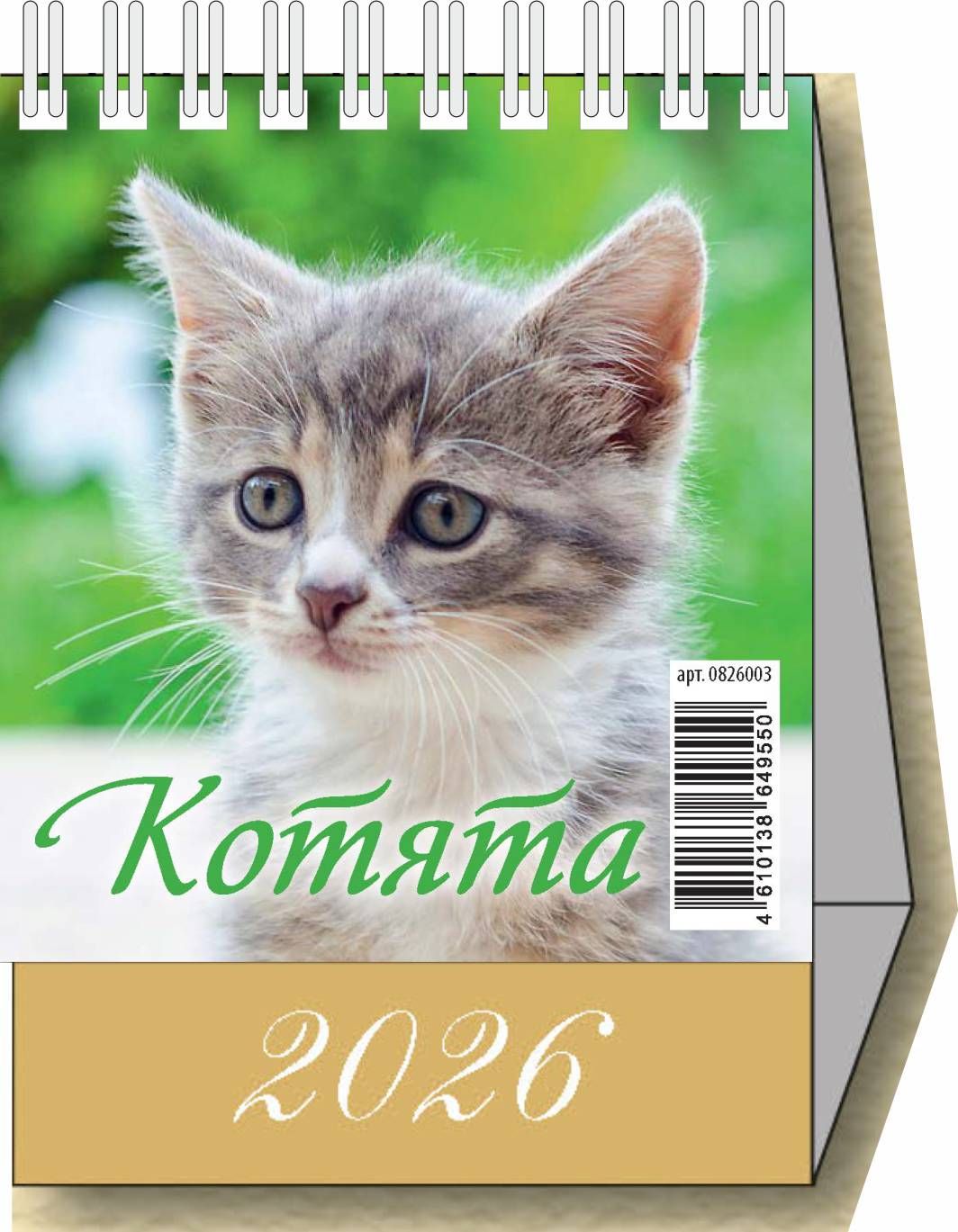 Календарьнастольный"Домик""Котята"100х140на2026год