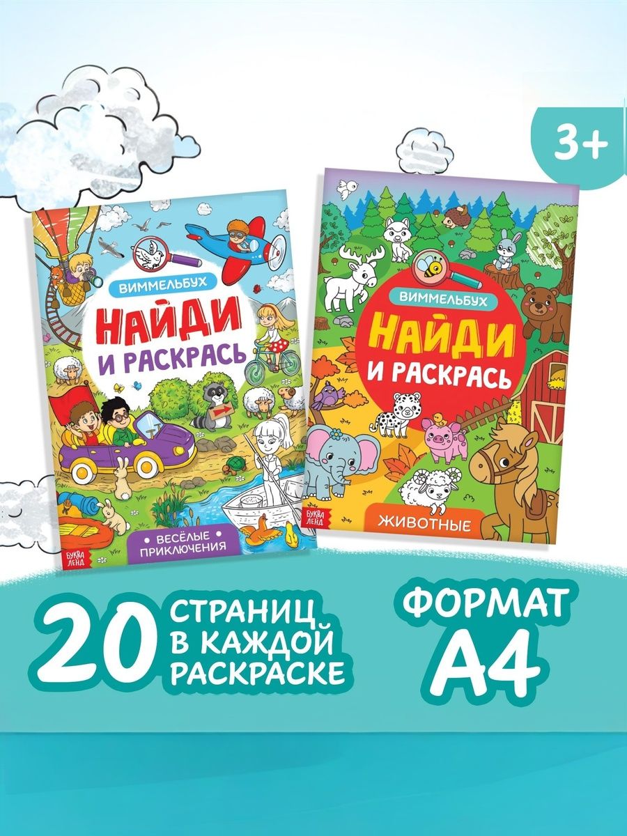 Раскраски для детей, Буква-Ленд, "Найди и раскрась", Виммельбух