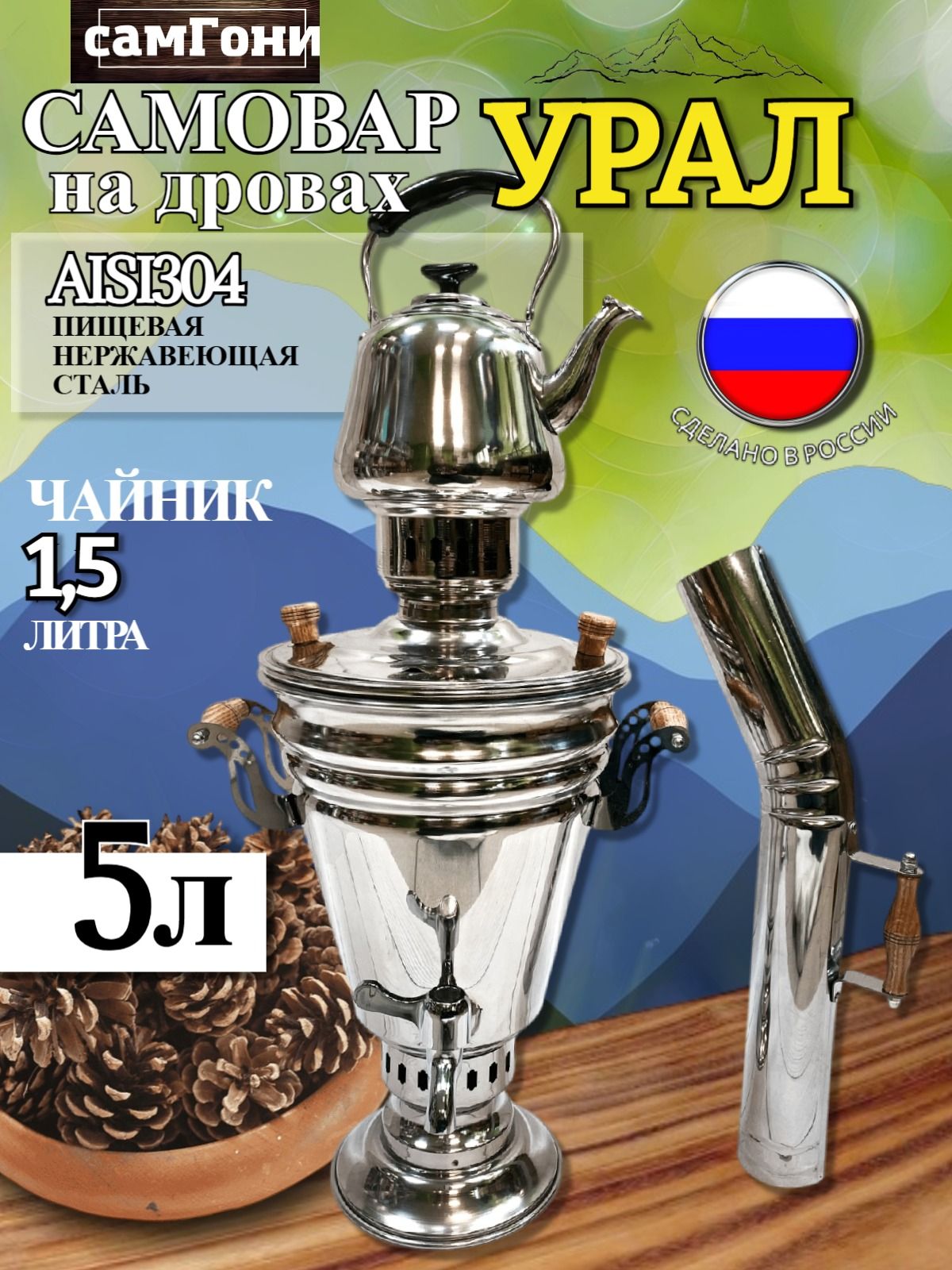 Самоварнадровах"Урал"5литровжаровыйсзаварочнымчайником1,5литра